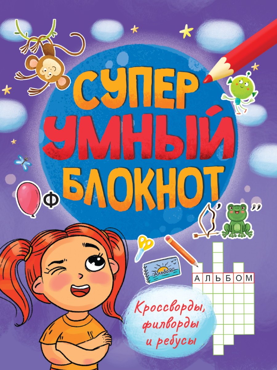 

Суперумный блокнот. Кроссворды, филворды, ребусы