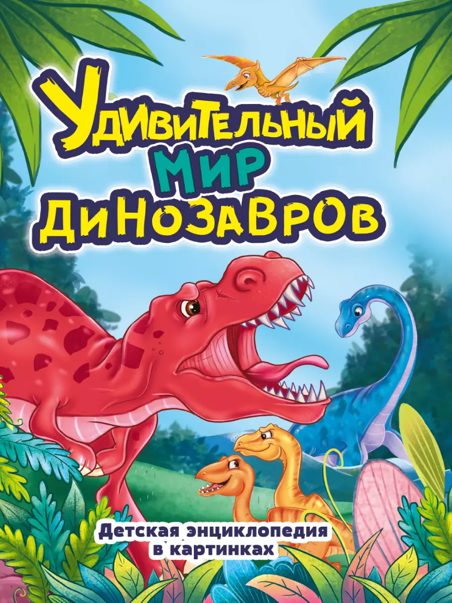 Грецкая Анастасия - Удивительный мир динозавров. Детская энциклопедия для детей