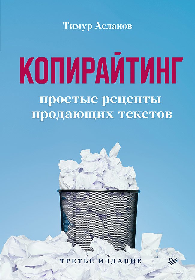 

Копирайтинг. Простые рецепты продающих текстов