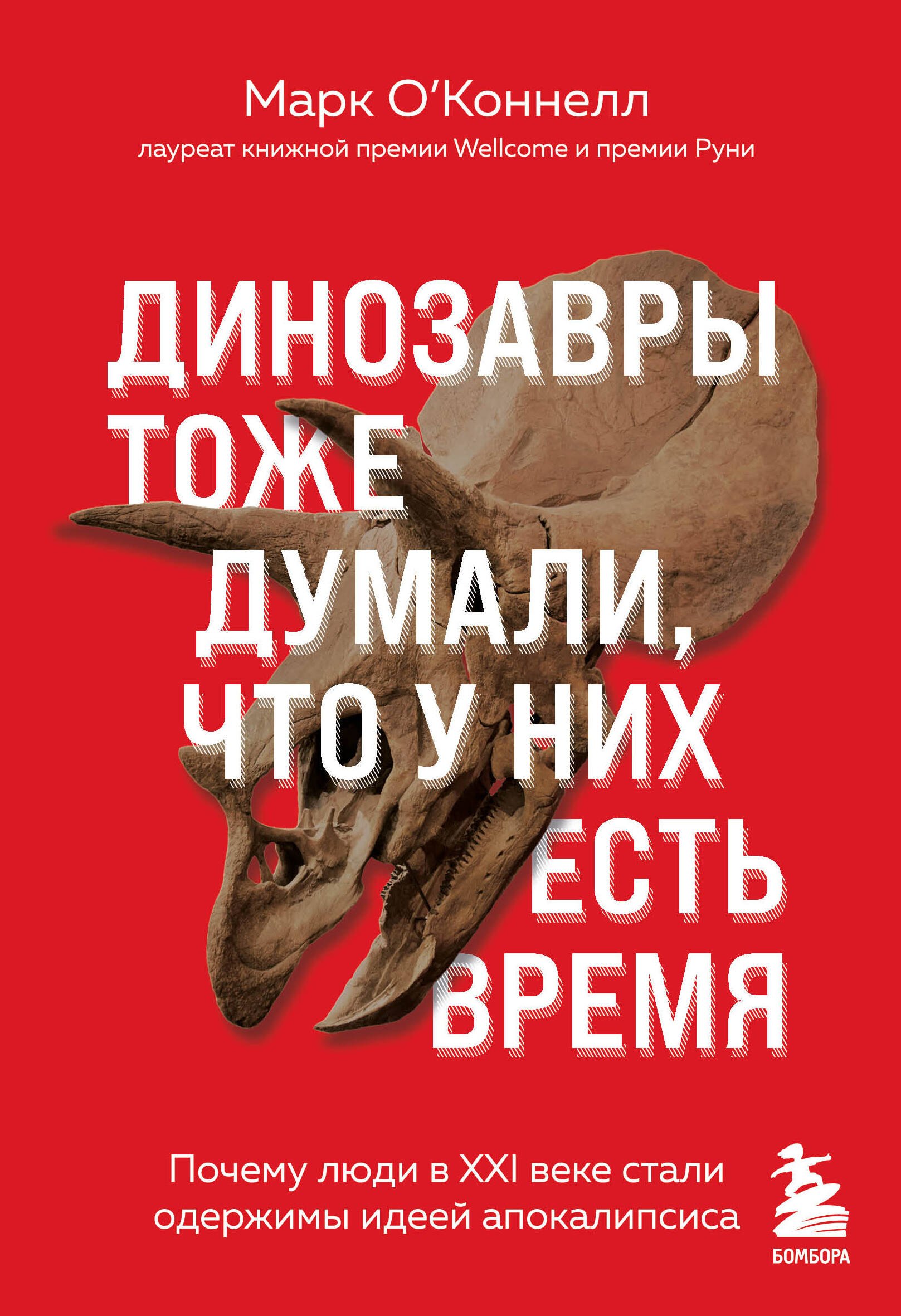 

Динозавры тоже думали, что у них есть время: почему люди в XXI веке стали одержимы идеей апокалипсиса