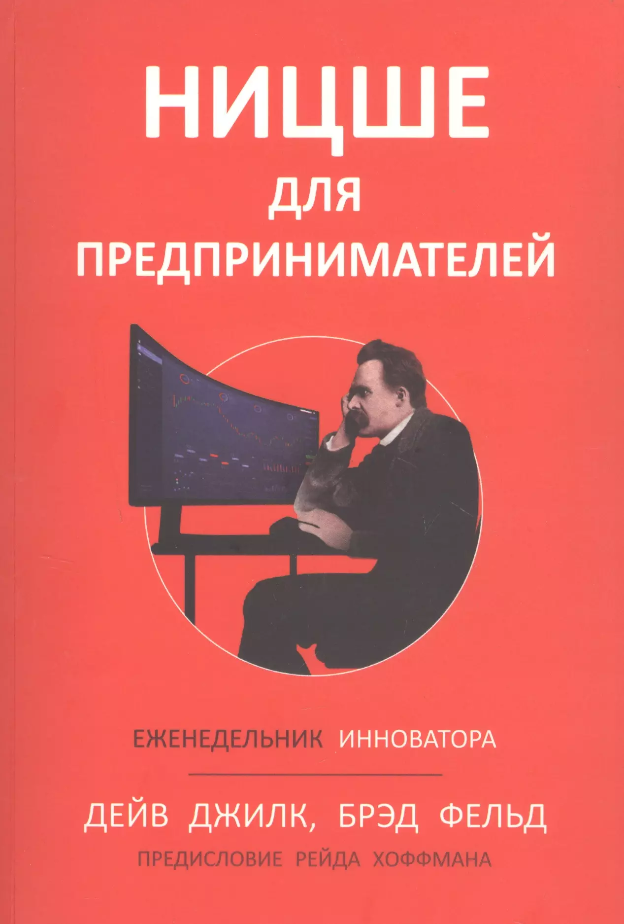 Фелд Брэд, Джилк Дейв - Ницше для предпринимателей: Еженедельник инноватора