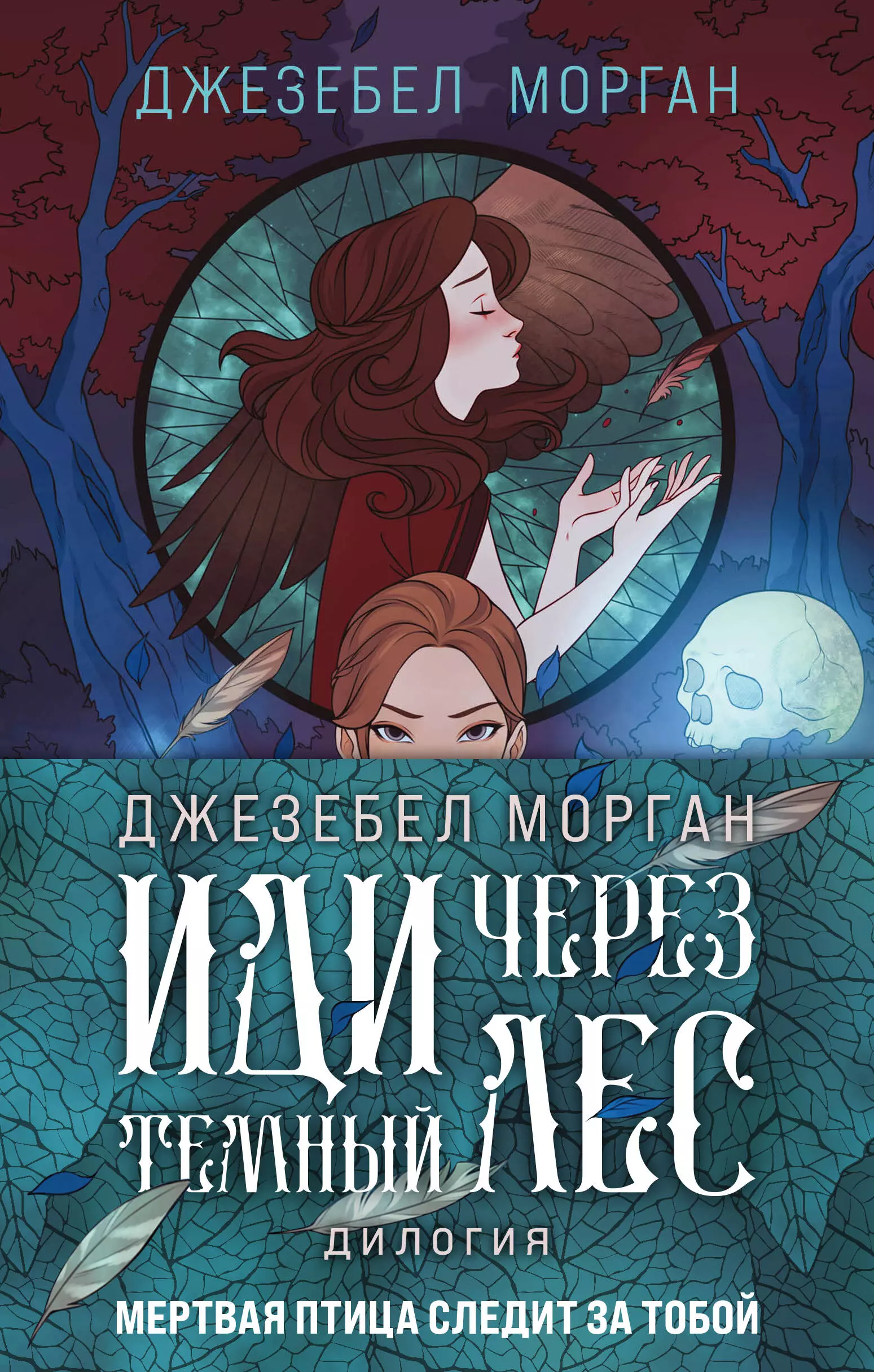 Морган Джезебел - Иди через темный лес (комплект из 2 книг)