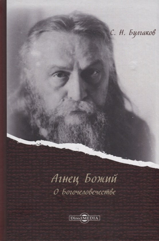 Булгаков Сергей Николаевич - Агнец Божий: о Богочеловечестве