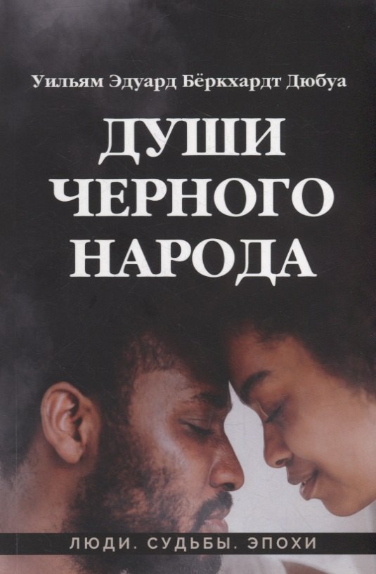 

Души черного народа