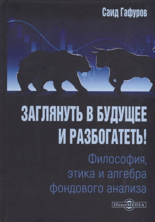 

Заглянуть в будущее и разбогатеть! Философия, этика и алгебра фондового анализа: учебное пособие