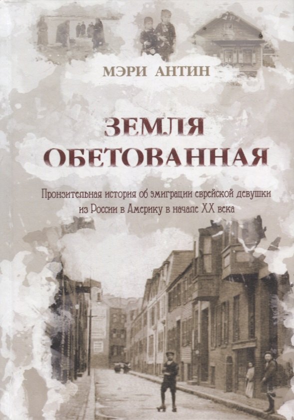 

Земля Обетованная: пронзительная история об эмиграции еврейской девушки из России в Америку в начале ХХ века