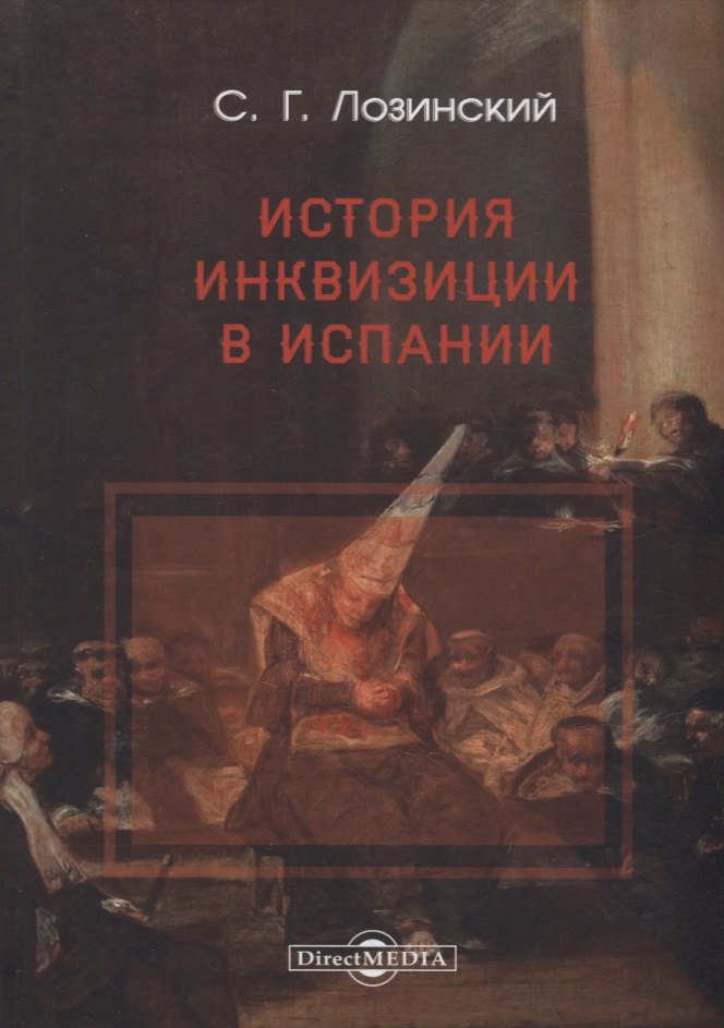 

История Инквизиции в Испании
