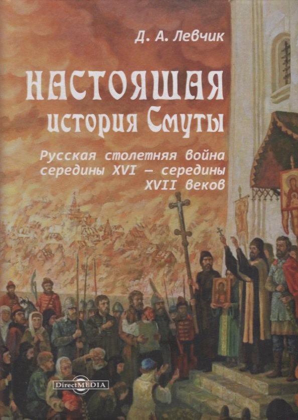 

Настоящая история Смуты: русская столетняя война середины XVI - середины XVII веков