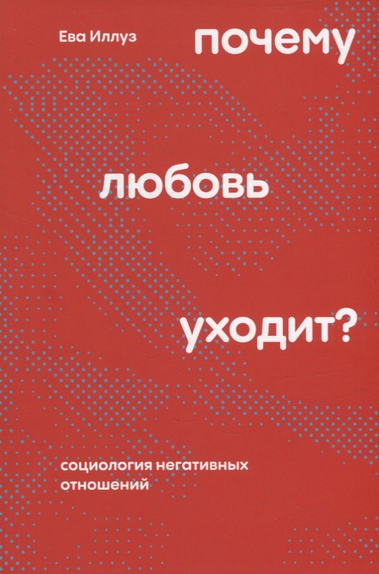 

Почему любовь уходит Социология негативных отношений