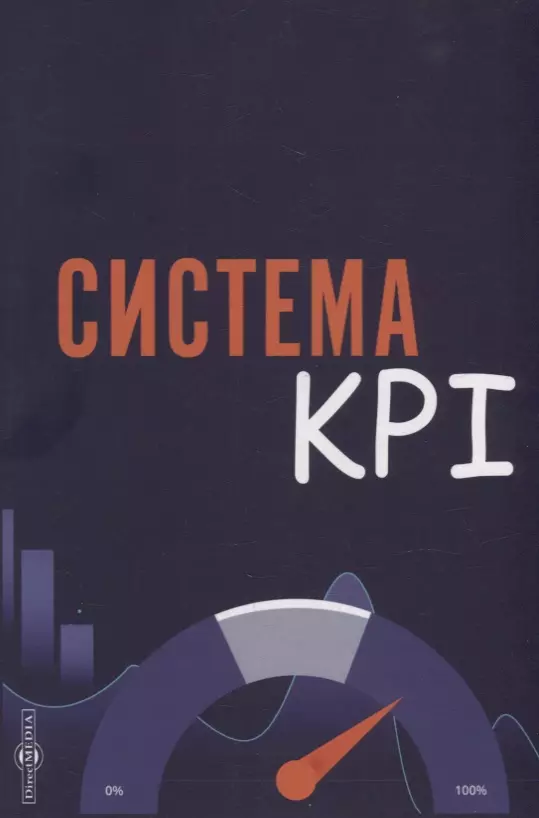 Коломиец А. И. - Система KPI: учебник