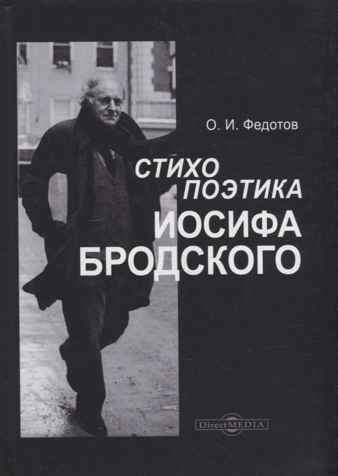 

Стихопоэтика Иосифа Бродского: монография