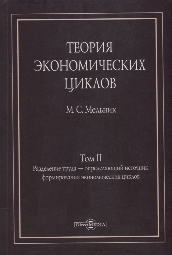 

Теория экономических циклов. Tом II. Разделение труда - определяющий источник формирования экономических циклов