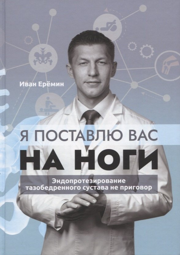 

Я поставлю вас на ноги. Эндопротезирование тазобедренного сустава не приговор