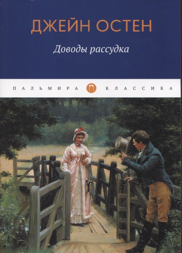 

Доводы рассудка: роман