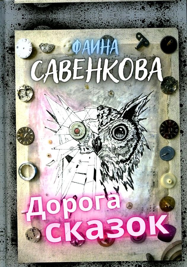 

Дорога сказок