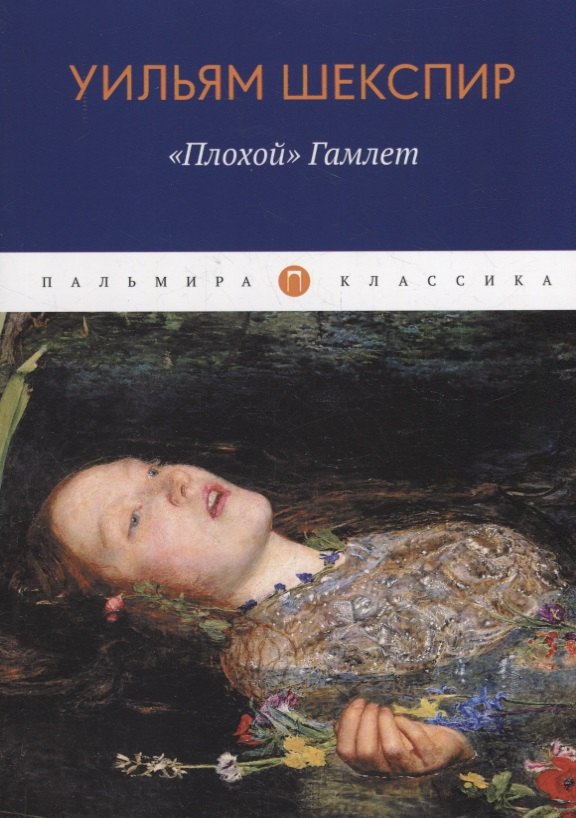

"Плохой" Гамлет