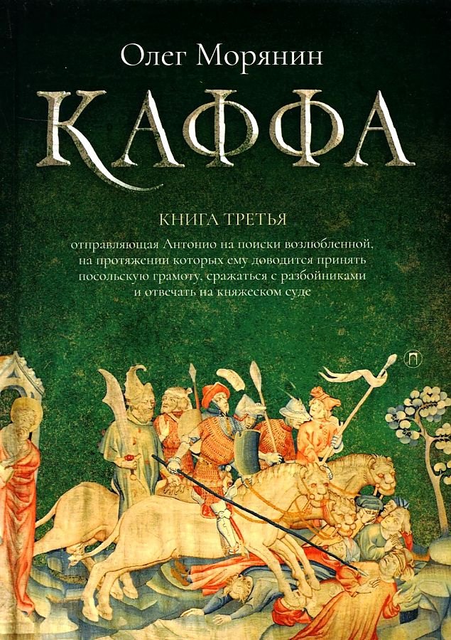 

Каффа. Книга 3: роман
