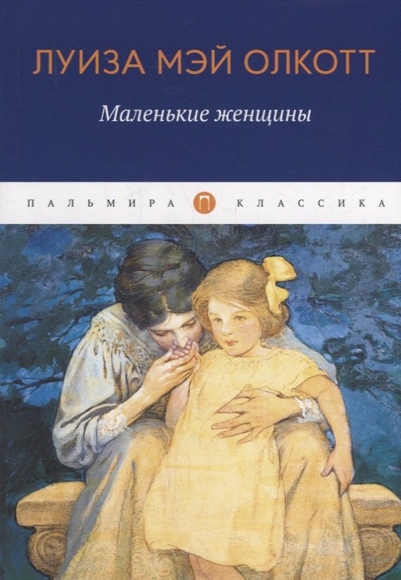 

Маленькие женщины: роман