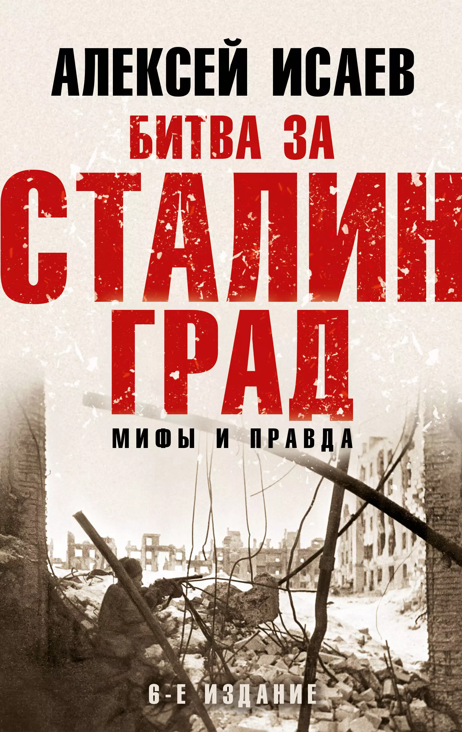 Исаев Алексей Валерьевич - Битва за Сталинград. Мифы и правда