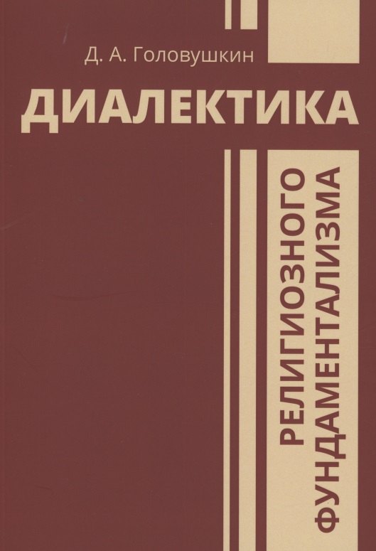 

Диалектика религиозного фундаментализма