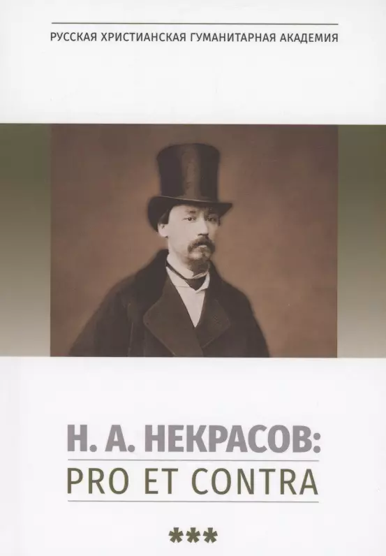 Некрасов Сергей Михайлович, Богданова Ольга Владимировна - Н.А. Некрасов: pro et contra. Том 3