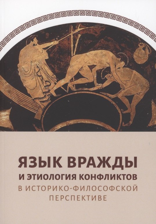 

Язык вражды и этиология конфликтов в историко-философской перспективе