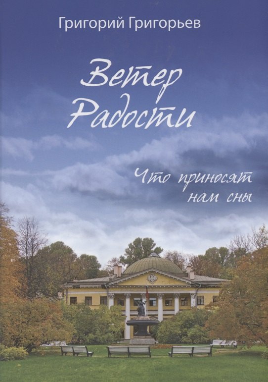 Григорьев Григорий - Ветер Радости. Что приносят нам сны