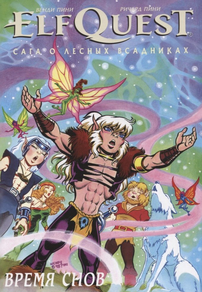 

ElfQuest: Сага о Лесных Всадниках. Книга 8. Время снов