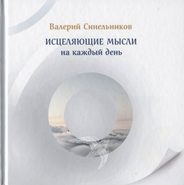 

Исцеляющие мысли на каждый день