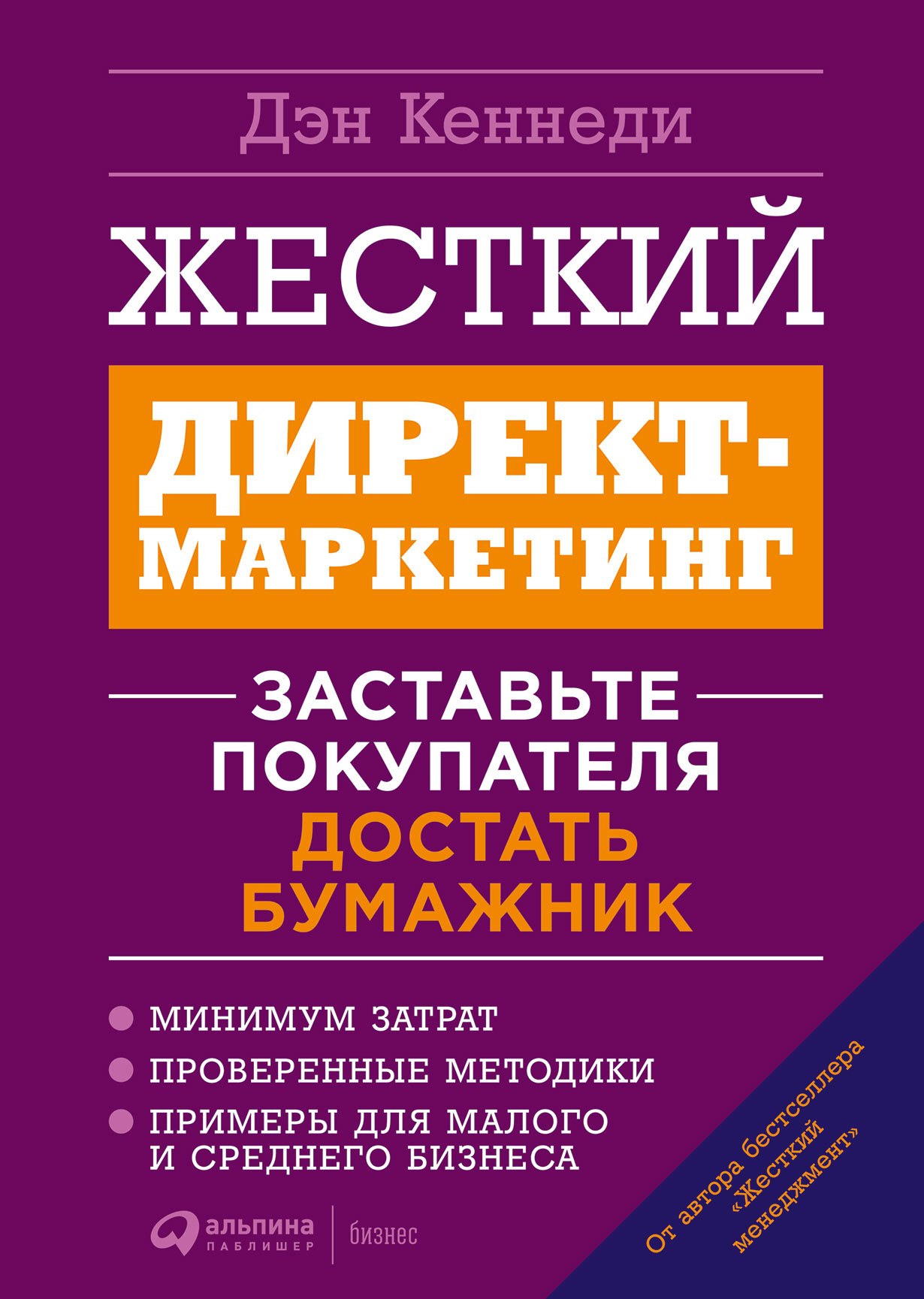 

Жесткий директ-маркетинг: Заставьте покупателя достать бумажник