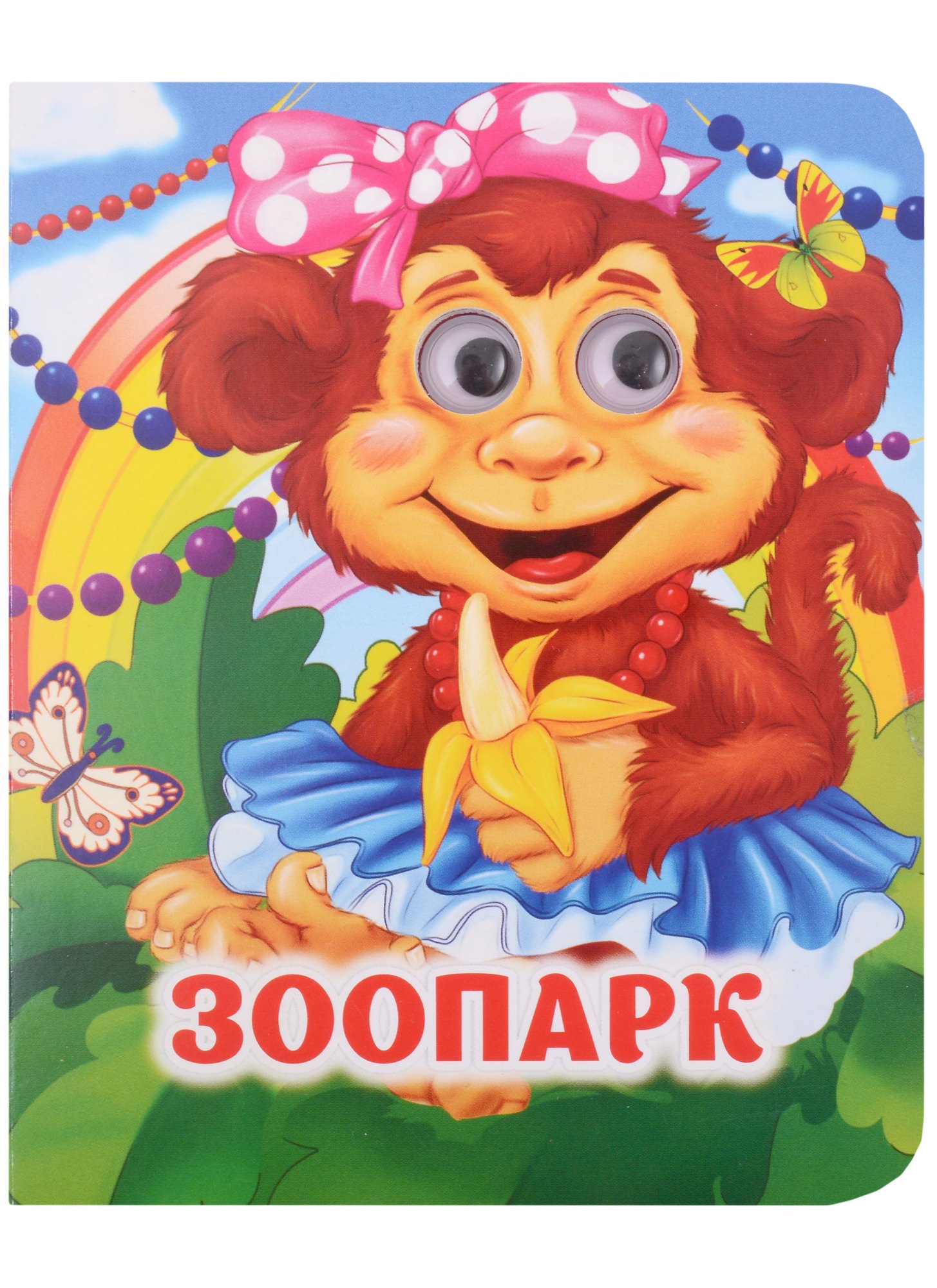 

Зоопарк