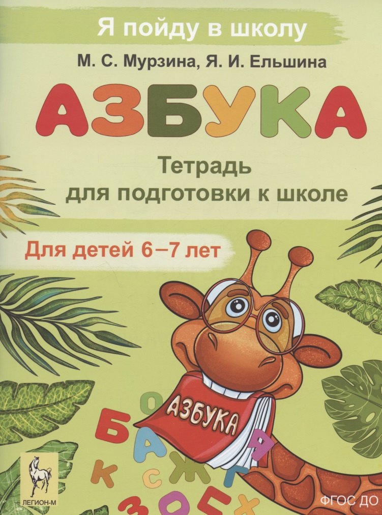 

Азбука. Тетрадь для подготовки к школе. Для детей 6–7 лет