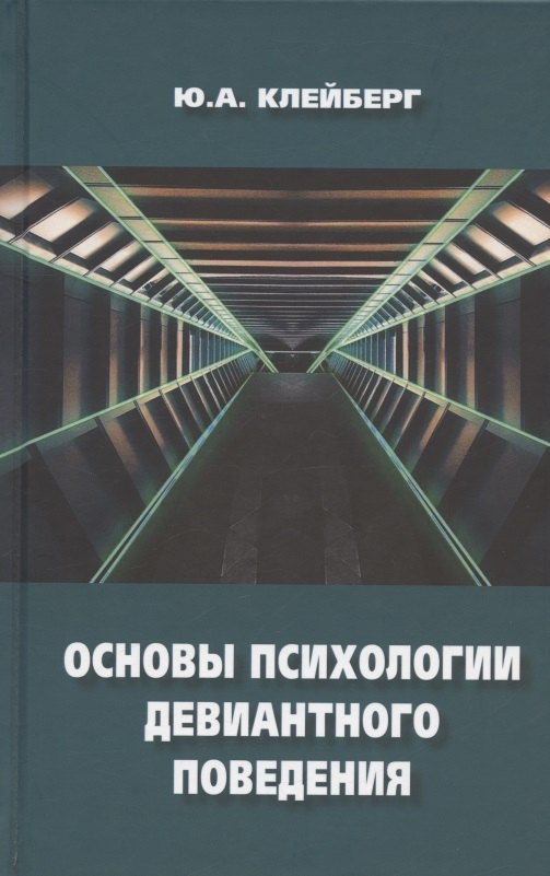 

Основы психологии девиантного поведения. Монография