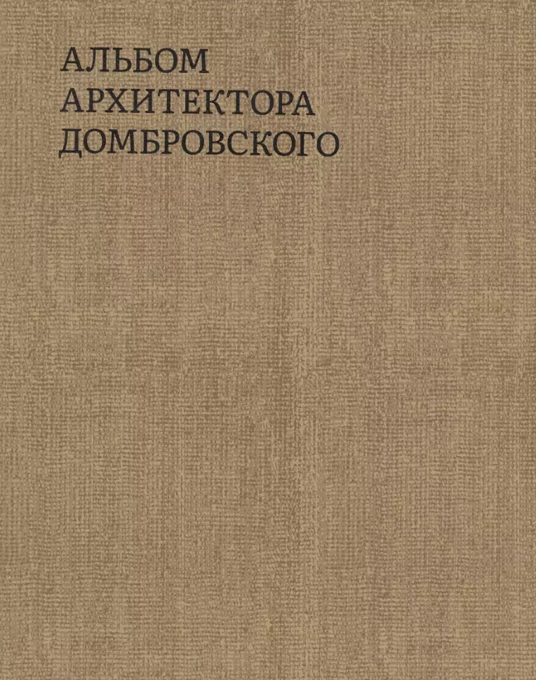 Быстрова Татьяна - Альбом архитектора Домбровского