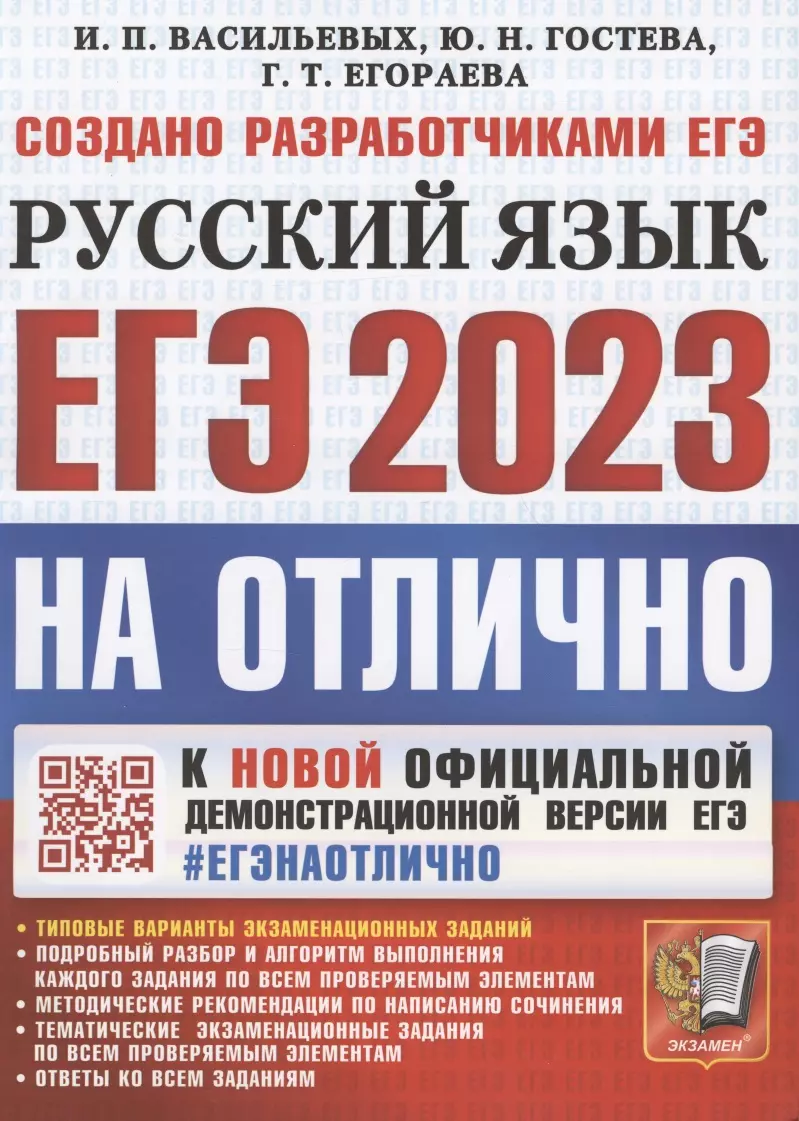 ЕГЭ 2023. #ЕГЭНАОТЛИЧНО. РУССКИЙ ЯЗЫК скачать бесплатно / читать онлайн |  Пара Книг