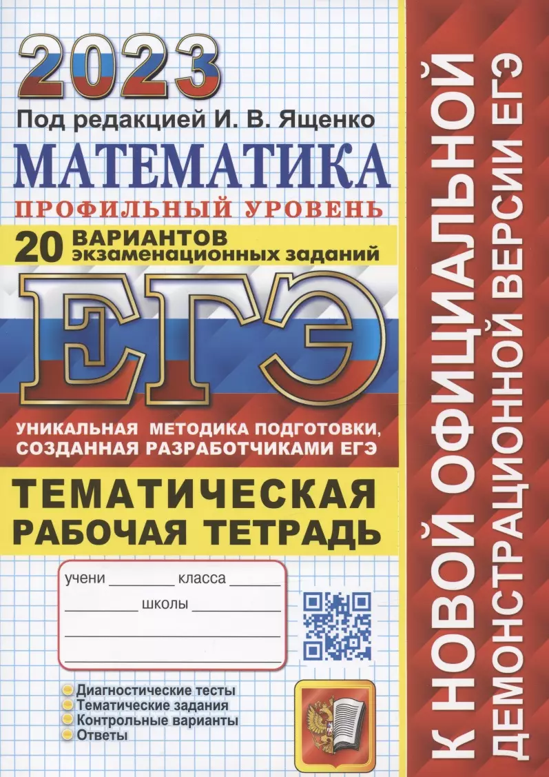 Ященко Иван Валерьевич - ЕГЭ 2023. Математика. Профильный уровень. Тематическая рабочая тетрадь. 20 вариантов экзаменационных заданий