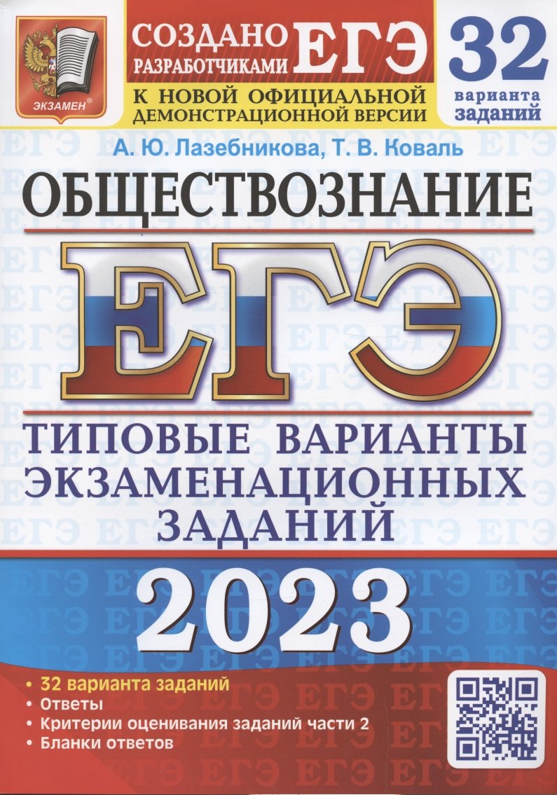 

ЕГЭ 2023. Обществознание. Типовые варианты экзаменационных заданий. 32 варианта заданий