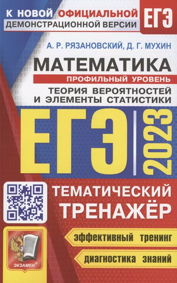 Рязановский Андрей Рафаилович, Мухин Дмитрий Геннадиевич - ЕГЭ 2023. Тематический тренажер. Математика. Профильный уровень. Теория вероятностей и элементы статистики