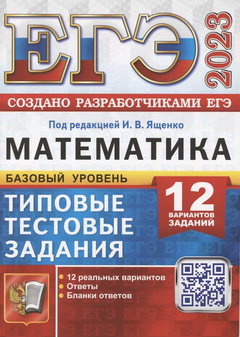 Ященко Иван Валерьевич - ЕГЭ 2023. Математика. Базовый уровень. Типовые тестовые задания. 12 вариантов заданий