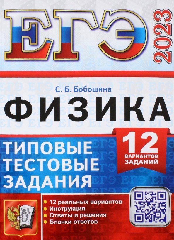 

ЕГЭ 2023. Физика. Типовые тестовые задания. 12 вариантов заданий