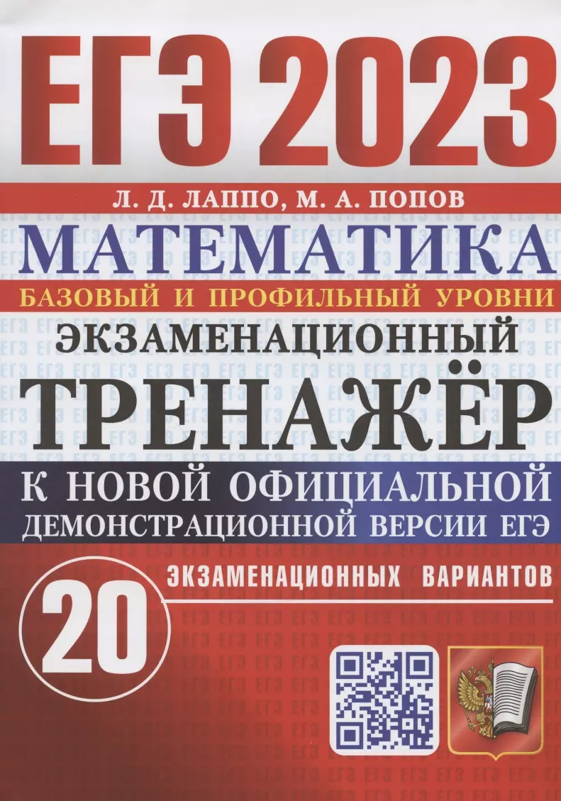 Лаппо Лев Дмитриевич, Попов Михаил Александрович - ЕГЭ 2023. Математика. Базовый и профильный уровни. Экзаменационный тренажер. 20 экзаменационных вариантов