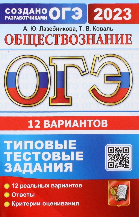 

ОГЭ 2023. Обществознание. Типовые тестовые задания. 12 вариантов