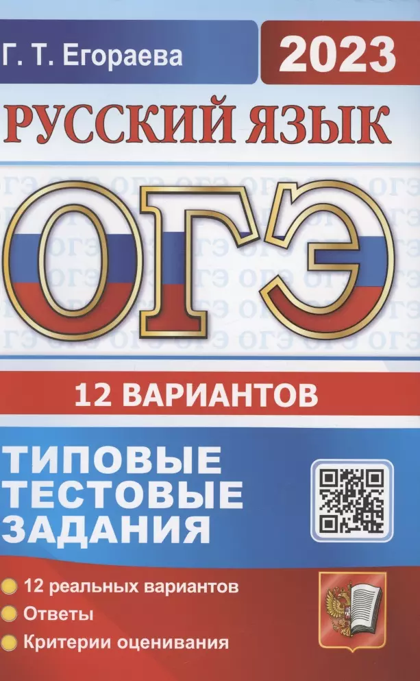 Егораева Галина Тимофеевна - ОГЭ 2023. Русский язык. Типовые тестовые задания. 12 вариантов