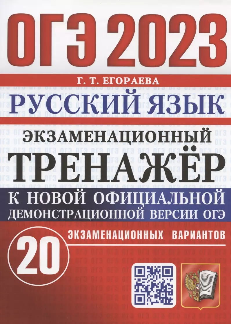 Егораева Галина Тимофеевна - ОГЭ 2023. Русский язык. Экзаменационный тренажер. 20 экзаменационных вариантов