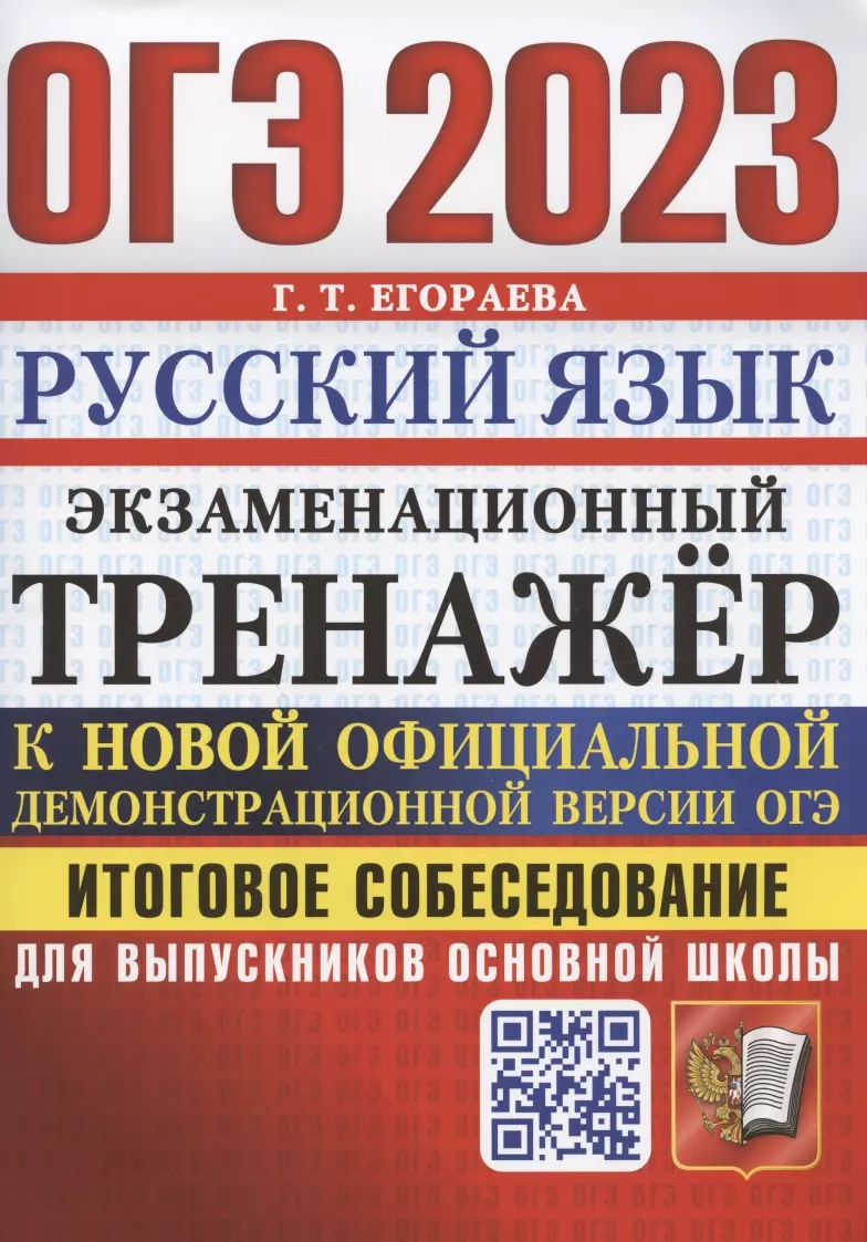 Егораева Галина Тимофеевна - ОГЭ 2023. Русский язык. Экзаменационный тренажер. Итоговое собеседование для выпускников основной школы