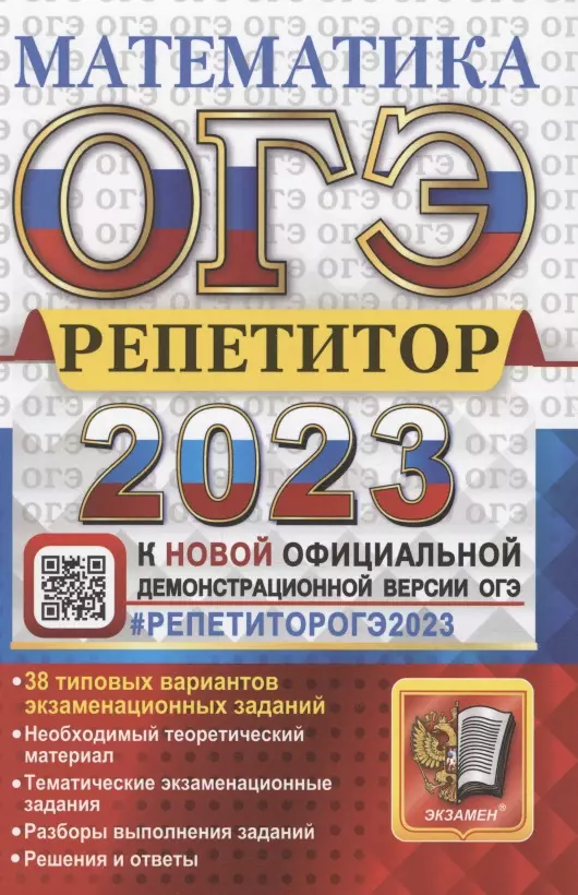 Лаппо Лев Дмитриевич, Попов Максим Александрович - ОГЭ 2023. Репетитор. Математика. Эффективная методика. 38 типовых вариантов экзаменационных заданий