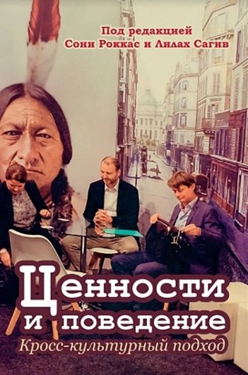 

Ценности и поведение: кросс-культурный подход