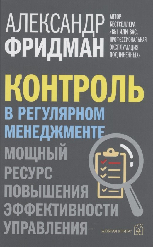 

Контроль в регулярном менеджменте. Мощный ресурс повышения эффективности управления
