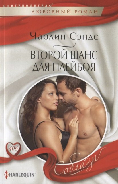 

Второй шанс для плейбоя