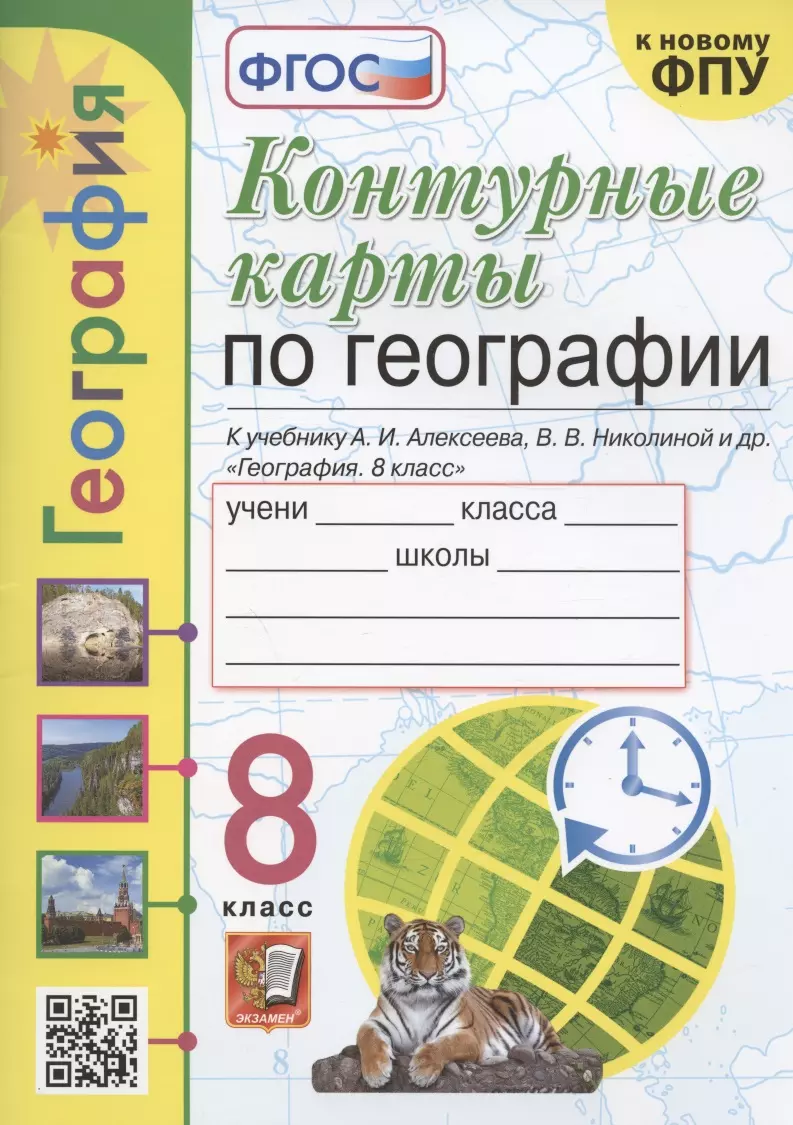 Карташева Татьяна Андреевна - Контурные карты по географии. 8 класс. К учебнику А.И. Алксеева, В.В. Николиной и др. "География. 8 класс"